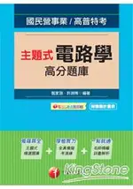 102最新版-國民營事業：主題式電路學高分題庫(主題式精選題庫+全真模擬考演練+名師精編詳盡解析)