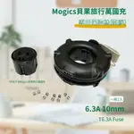 【原廠公司貨】MOGICS BAGEL保險絲 6.3A 10MM FUSE  貝果 DONUT MA1 CARD系列