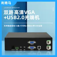 在飛比找露天拍賣優惠-【麻吉大促】2路非壓4KVGA光端機帶USB2.0光纖延長器