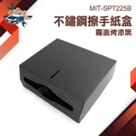 【儀特汽修】紙巾盒架 擦手盒 烤漆黑 MIT-SPT225B 擦手紙盒 倒掛面紙盒 浴室面紙盒 壁掛紙巾盒 無痕面紙盒