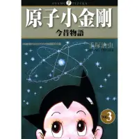 在飛比找momo購物網優惠-【MyBook】原子小金剛今昔物語 3(電子漫畫)