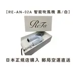 【現貨】售價再折150 REFA BEAUTECH DRYER SMART RE-AN-02A 智能 吹風機 白