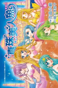 在飛比找Readmoo電子書優惠-真珠美人魚 愛藏版(4)