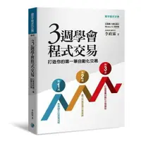 在飛比找樂天市場購物網優惠-三週學會程式交易：打造你的第一筆自動化交易