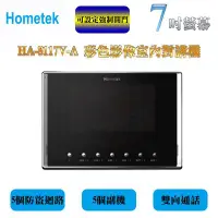 在飛比找Yahoo!奇摩拍賣優惠-HOMETEK 歐益科技 高畫質 7吋 彩色影像保全室內對講