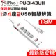 【保護傘】USB延長線1切4座2USB智慧辨識-1.8米(PU-3143UH)