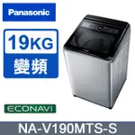 PANASONIC 國際牌 NA-V190MTS-S  19KG變頻直立式洗衣機