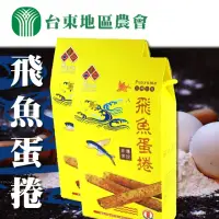 在飛比找momo購物網優惠-【台東地區農會】蘭嶼名產-飛魚蛋卷-3盒組(160g-盒)