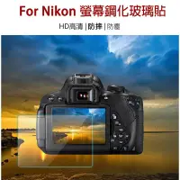 在飛比找蝦皮購物優惠-【多型號】Nikon 相機螢幕鋼化膜 保護貼 D5600 D