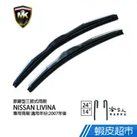 在飛比找蝦皮商城優惠-MK NISSAN LIVINA 07年後 原廠專用型雨刷 