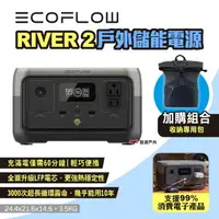 在飛比找樂天市場購物網優惠-【EcoFlow】RIVER 2 戶外儲能電源 EFR600