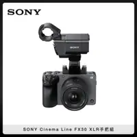 在飛比找法雅客網路商店優惠-SONY FX-30 XLR手把組 全片幅數位相機 Cine