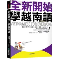 在飛比找momo購物網優惠-全新開始！學越南語：適合大家的越南語初級課本！發音？單字？會