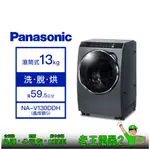 【老王電器2】PANASONIC國際 NA-V130DDH 13KG洗衣機 價可議↓滾筒式洗衣機 洗脫烘 變頻洗衣機