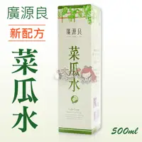 在飛比找露天拍賣優惠-廣源良 菜瓜水 500ml ★大女人★