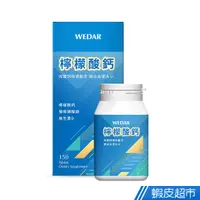 在飛比找蝦皮商城優惠-WEDAR薇達 檸檬酸鈣 150顆/瓶 維生素D3 吸收率佳