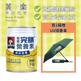 【買2箱送UV摺疊傘】桂格 完膳營養素原味無糖250ml*24入/箱【美十樂藥妝保健】#優質蛋白質