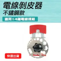 在飛比找momo購物網優惠-【職人工具】185-CC14S可調手動剝線器 電線剝皮刀 線