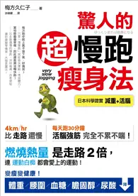 在飛比找TAAZE讀冊生活優惠-驚人的超慢跑瘦身法：「燃燒熱量」是走路2倍，連「運動白痴」都