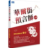 在飛比找康是美優惠-華爾街預言師(上冊)：翹楚金融神通