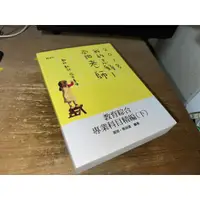 在飛比找蝦皮購物優惠-2018我的志願當老師 教育綜合專業科目精編(下) 志光 9