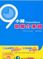 在飛比找三民網路書店優惠-9小時戰勝介系詞