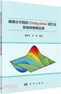 在飛比找三民網路書店優惠-偏微分方程的Chebyshev譜方法及地球物理應用（簡體書）