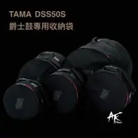 在飛比找蝦皮購物優惠-鐵克樂器 TAMA DSS50S 爵士鼓專用收納 五件組 小