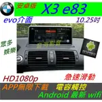安卓版 BMW X3 E83 音響 ANDROID 主機 導航 USB 倒車影像 數位電視 汽車音響 安卓主機