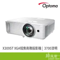 在飛比找蝦皮商城優惠-Optoma 奧圖碼 X309ST XGA短焦 商務投影機 