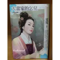 在飛比找蝦皮購物優惠-小小說 🎀迷妳裙 270：大當家的乞兒｜夏霓｜松果屋。熊愛悅