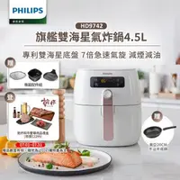 在飛比找森森購物網優惠-【飛利浦 PHILIPS】旗鑑雙海星氣炸鍋4.5L(HD97