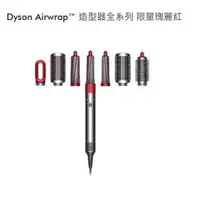 在飛比找樂天市場購物網優惠-強強滾生活-Dyson Airwrap 造型器全系列(限量瑰