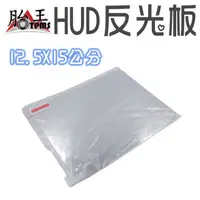 在飛比找蝦皮商城優惠-HUD 抬頭顯示器 反光片 [胎王] 反光膜 反射片 反射膜