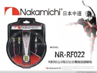 在飛比找Yahoo!奇摩拍賣優惠-音仕達汽車音響 NAKAMICHI【NR-RF022】日本中