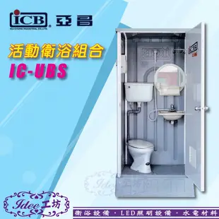 免運費 亞昌 ICB 《 IC-UBS 》亞昌環保活動浴廁 活動整體浴室（小）流動廁所 -【Idee 工坊】