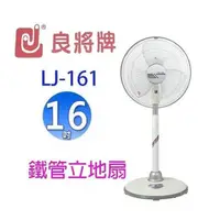 在飛比找PChome24h購物優惠-良將 LJ-161 16吋鐵管立地扇