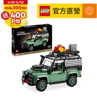 在飛比找PChome24h購物優惠-LEGO樂高 Icons 10317 Land Rover 