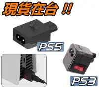 在飛比找蝦皮購物優惠-PS5 電源開關 PS3 薄機 開關 PS3 Slim 主機