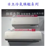 日立 旗艦系列 變頻冷暖壁掛型分離式冷氣 RAS-40HQP RAC-40HP 【上位科技】請詢價