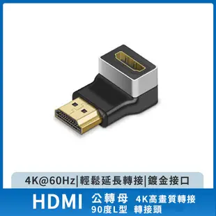 【atake】HDMI公轉母 4K高畫質轉接/90度L型/轉接頭
