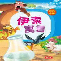 在飛比找momo購物網優惠-【人類童書】經典名著：伊索寓言