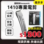 １支入【錢多多】PANASONIC◾ER-1410電剪 國際牌 充插兩用 快速充電 專業 電動理髮器 電推剪 快剪