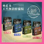 【搗麻佶】ALLANDO 奧蘭多 80%鮮肉 天然無穀鮮貓糧 頂級配方