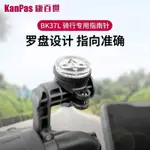 🔥臺灣熱銷🔥KANPAS戶外專業自行車電動車高精度騎行指南針指北針防水防震夜光