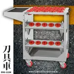 【天鋼 TANKO】ENS-122M 刀具車 工具車 刀具抽屜 收納車 刀具盤 刀具架 刀具座 刀套