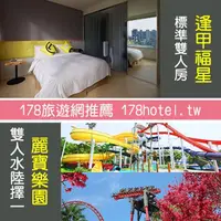 在飛比找PChome商店街優惠-近逢甲夜市+樂園雙人遊台中逢甲福星Hotel7+月眉麗寶探索