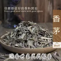 在飛比找蝦皮購物優惠-【虎元村】香茅/香料/滷味香料/滷味配方/乾淨雜質少/濃醇香