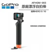 在飛比找樂天市場購物網優惠-【eYe攝影】現貨 原廠 GoPro 漂浮手把 浮力棒 快拆