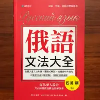 在飛比找蝦皮購物優惠-俄語文法大全：專為華人設計，真正搞懂俄語構造的解剖書（全書俄